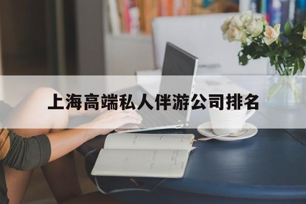 上海城市约会中心公司怎么样最新资讯（谁能告诉我哪里有资兴上海高端私人伴游公司排名？）